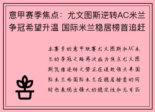 意甲赛季焦点:尤文图斯逆转AC米兰争冠希望升温 国际米兰稳居榜首追赶无阻