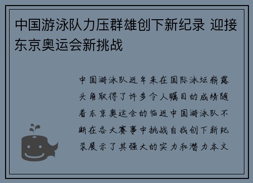 中国游泳队力压群雄创下新纪录 迎接东京奥运会新挑战