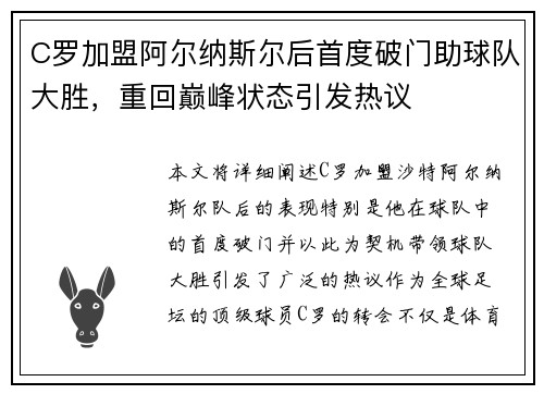 C罗加盟阿尔纳斯尔后首度破门助球队大胜,重回巅峰状态引发热议
