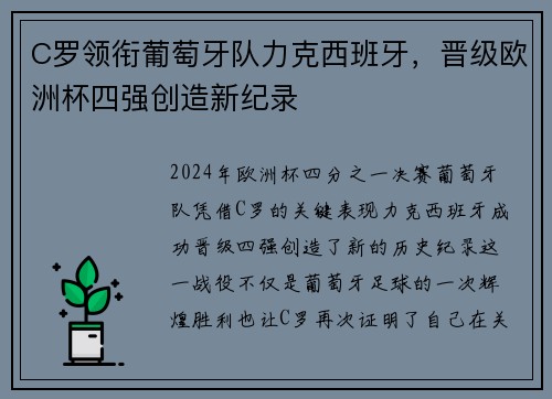 C罗领衔葡萄牙队力克西班牙,晋级欧洲杯四强创造新纪录