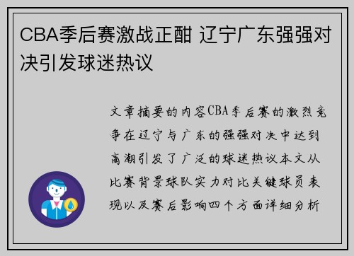 CBA季后赛激战正酣 辽宁广东强强对决引发球迷热议