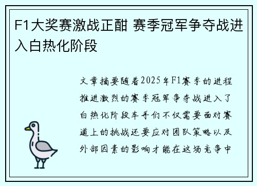 F1大奖赛激战正酣 赛季冠军争夺战进入白热化阶段