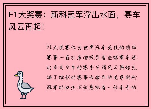 F1大奖赛：新科冠军浮出水面，赛车风云再起！