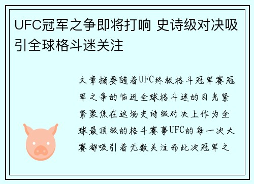 UFC冠军之争即将打响 史诗级对决吸引全球格斗迷关注