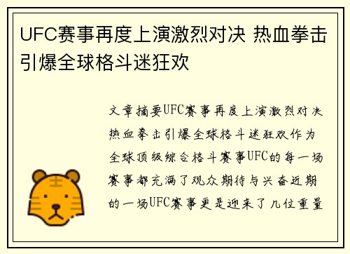 UFC赛事再度上演激烈对决 热血拳击引爆全球格斗迷狂欢