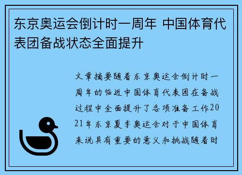 东京奥运会倒计时一周年 中国体育代表团备战状态全面提升