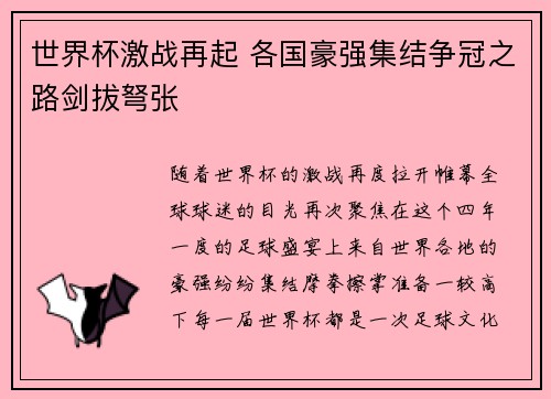 世界杯激战再起 各国豪强集结争冠之路剑拔弩张
