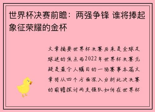 世界杯决赛前瞻：两强争锋 谁将捧起象征荣耀的金杯