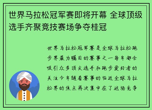 世界马拉松冠军赛即将开幕 全球顶级选手齐聚竞技赛场争夺桂冠