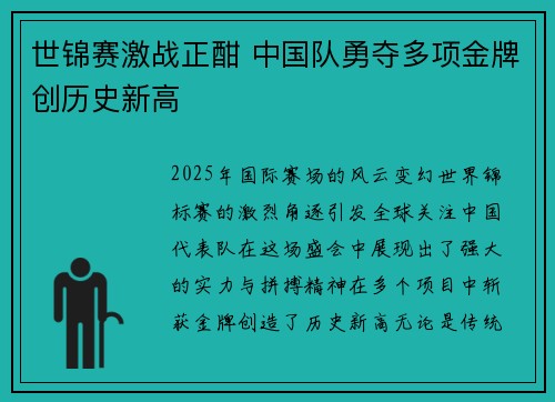 世锦赛激战正酣 中国队勇夺多项金牌创历史新高