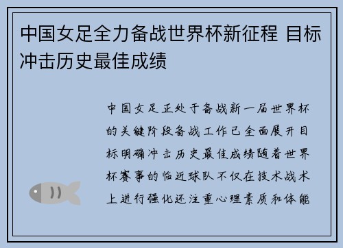 中国女足全力备战世界杯新征程 目标冲击历史最佳成绩