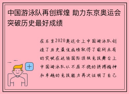 中国游泳队再创辉煌 助力东京奥运会突破历史最好成绩