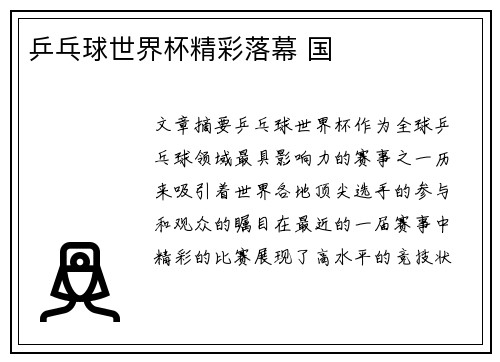 乒乓球世界杯精彩落幕 国