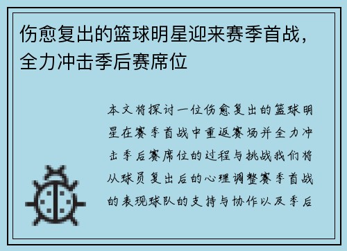 伤愈复出的篮球明星迎来赛季首战，全力冲击季后赛席位