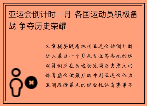 亚运会倒计时一月 各国运动员积极备战 争夺历史荣耀