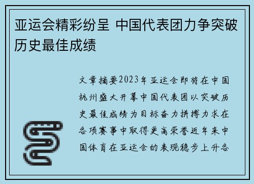 亚运会精彩纷呈 中国代表团力争突破历史最佳成绩