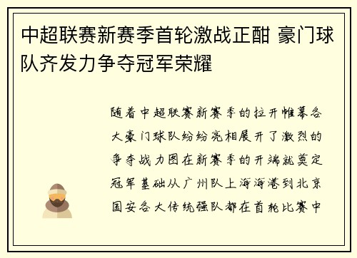 中超联赛新赛季首轮激战正酣 豪门球队齐发力争夺冠军荣耀