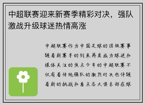 中超联赛迎来新赛季精彩对决,强队激战升级球迷热情高涨