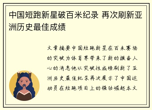 中国短跑新星破百米纪录 再次刷新亚洲历史最佳成绩