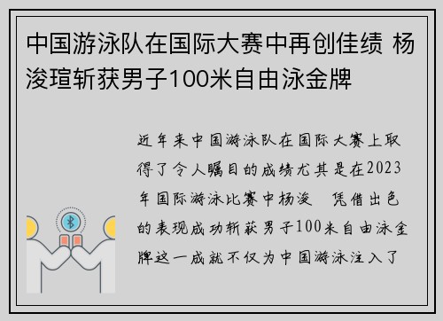中国游泳队在国际大赛中再创佳绩 杨浚瑄斩获男子100米自由泳金牌