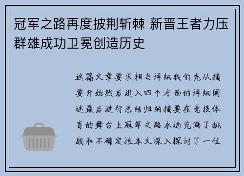 冠军之路再度披荆斩棘 新晋王者力压群雄成功卫冕创造历史