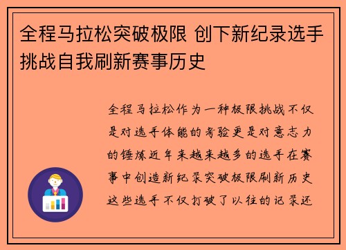 全程马拉松突破极限 创下新纪录选手挑战自我刷新赛事历史
