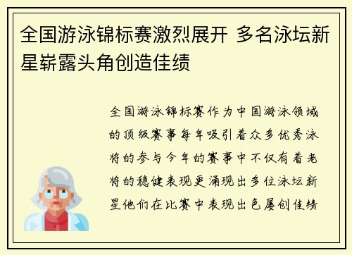 全国游泳锦标赛激烈展开 多名泳坛新星崭露头角创造佳绩