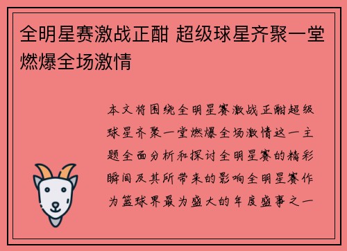 全明星赛激战正酣 超级球星齐聚一堂燃爆全场激情