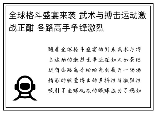全球格斗盛宴来袭 武术与搏击运动激战正酣 各路高手争锋激烈