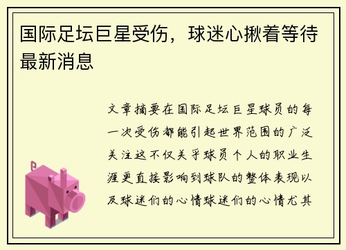国际足坛巨星受伤，球迷心揪着等待最新消息