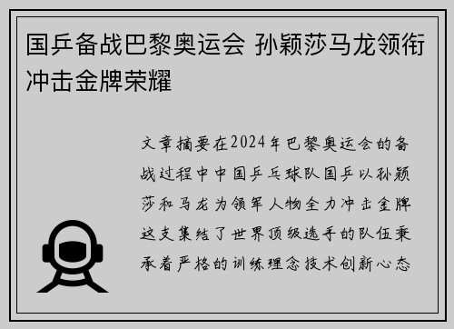 国乒备战巴黎奥运会 孙颖莎马龙领衔冲击金牌荣耀