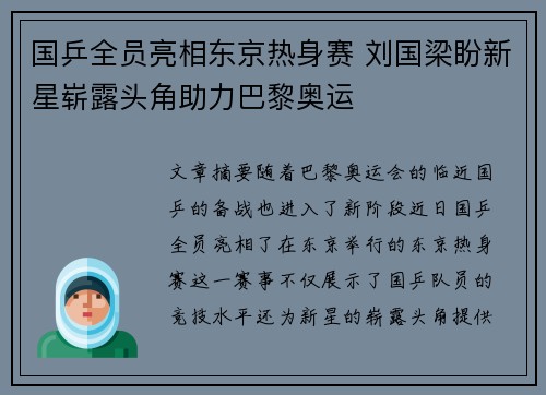 国乒全员亮相东京热身赛 刘国梁盼新星崭露头角助力巴黎奥运