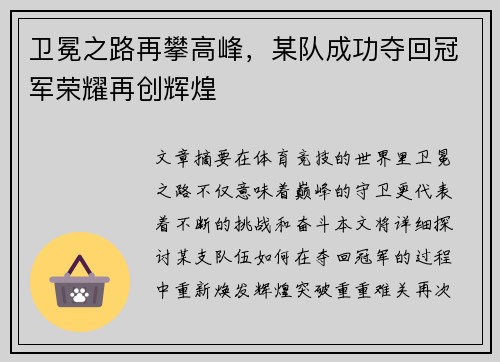 卫冕之路再攀高峰,某队成功夺回冠军荣耀再创辉煌