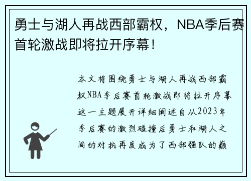 勇士与湖人再战西部霸权,NBA季后赛首轮激战即将拉开序幕!