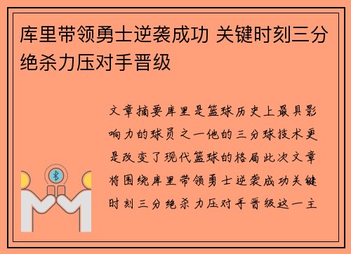 库里带领勇士逆袭成功 关键时刻三分绝杀力压对手晋级