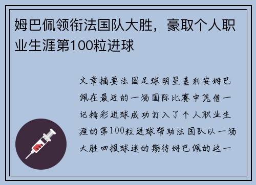 姆巴佩领衔法国队大胜,豪取个人职业生涯第100粒进球