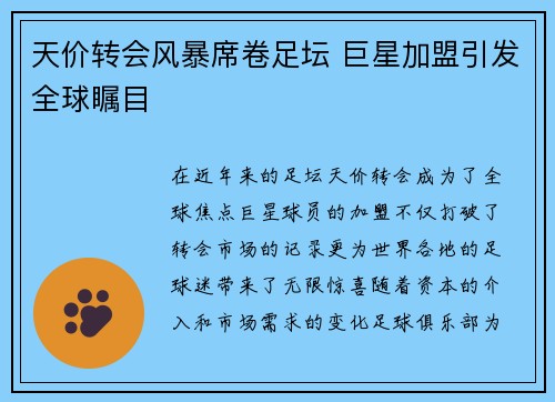 天价转会风暴席卷足坛 巨星加盟引发全球瞩目