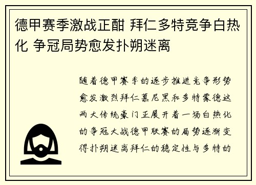 德甲赛季激战正酣 拜仁多特竞争白热化 争冠局势愈发扑朔迷离