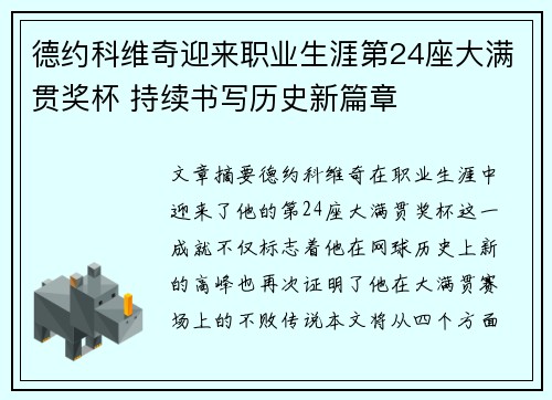 德约科维奇迎来职业生涯第24座大满贯奖杯 持续书写历史新篇章
