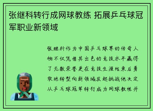 张继科转行成网球教练 拓展乒乓球冠军职业新领域