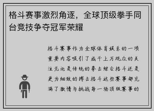 格斗赛事激烈角逐,全球顶级拳手同台竞技争夺冠军荣耀