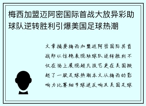 梅西加盟迈阿密国际首战大放异彩助球队逆转胜利引爆美国足球热潮