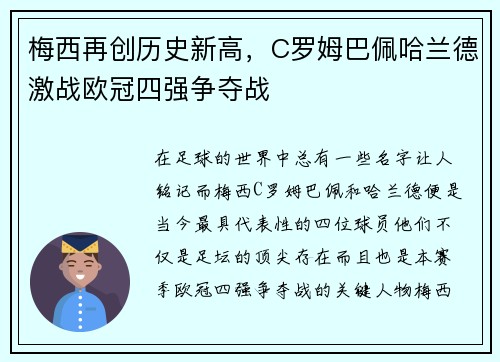 梅西再创历史新高,C罗姆巴佩哈兰德激战欧冠四强争夺战